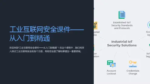 “工业互联网安全课件-从入门到精通”