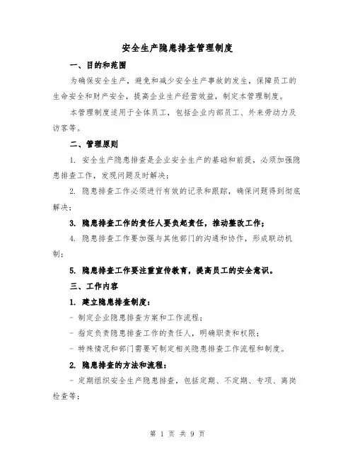安全生产隐患排查管理制度（四篇）