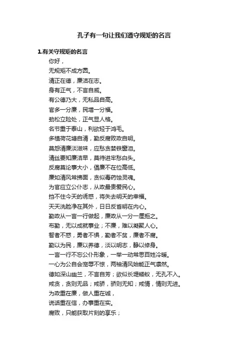 孔子有一句让我们遵守规矩的名言