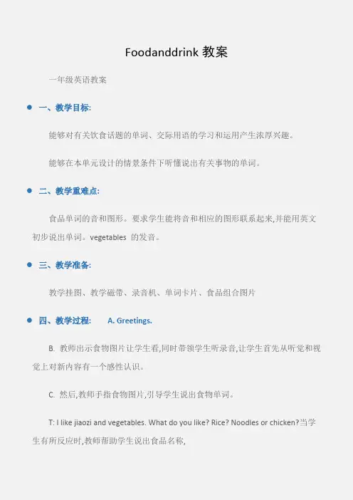(一年级英语教案)Foodanddrink教案