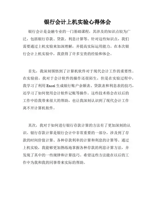 银行会计上机实验心得体会