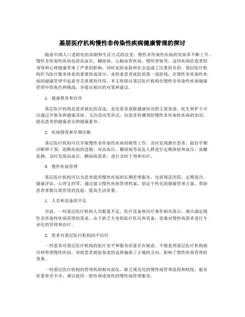 基层医疗机构慢性非传染性疾病健康管理的探讨