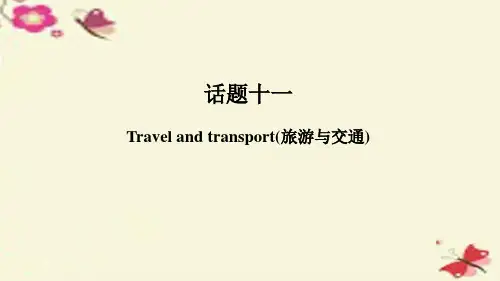 中考英语 第一篇 话题十一 Travel and transport(旅游与交通专项练习)复习课件