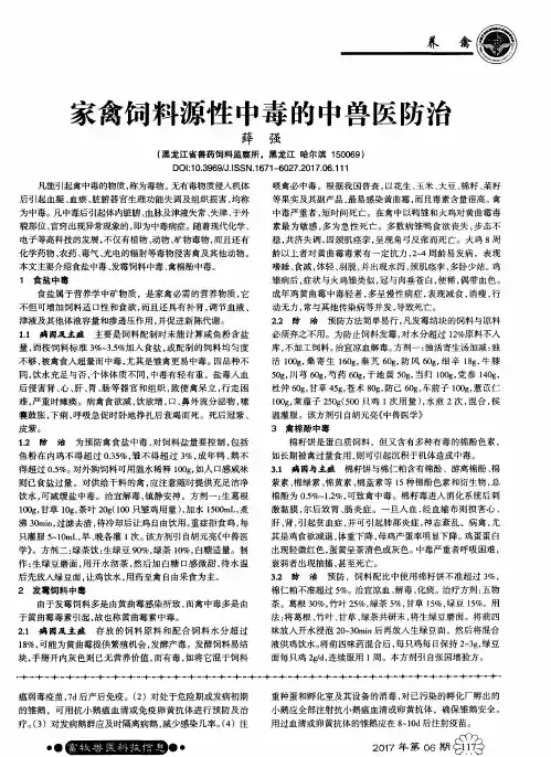 家禽饲料源性中毒的中兽医防治