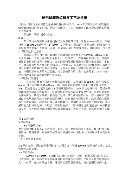 球形储罐裂纹修复工艺及措施