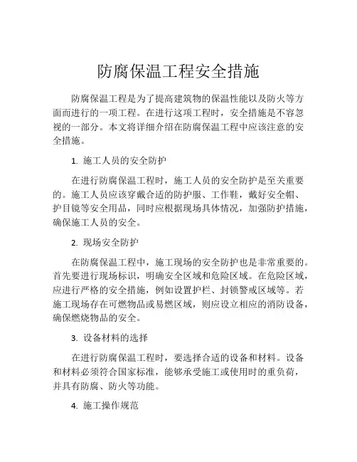 防腐保温工程安全措施