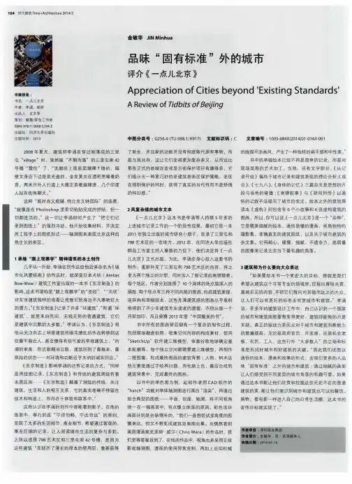 品味“固有标准”外的城市 评介《一点儿北京》