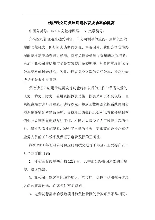 我公司负控终端抄表成功率提高