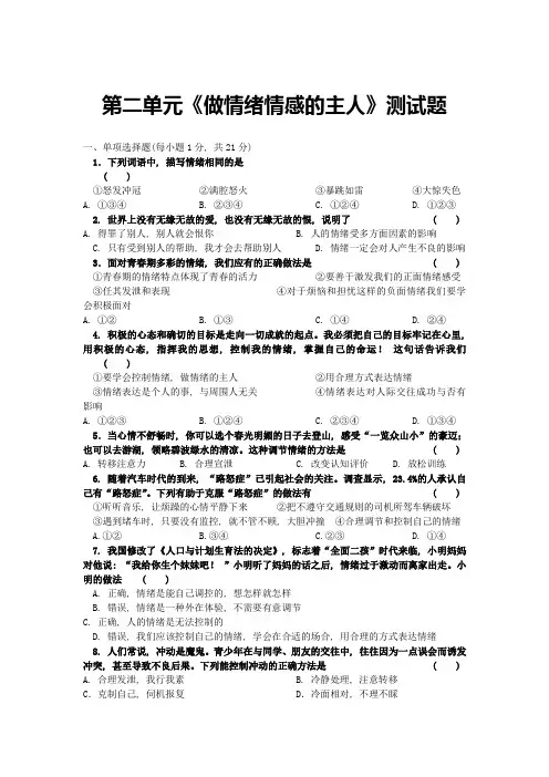 第二单元做情绪情感的主人测试题