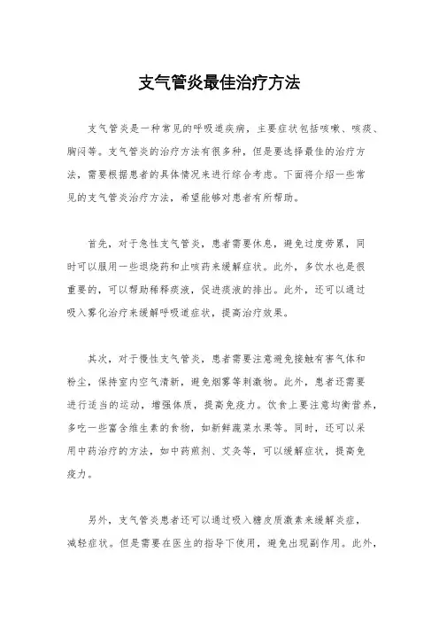 支气管炎最佳治疗方法