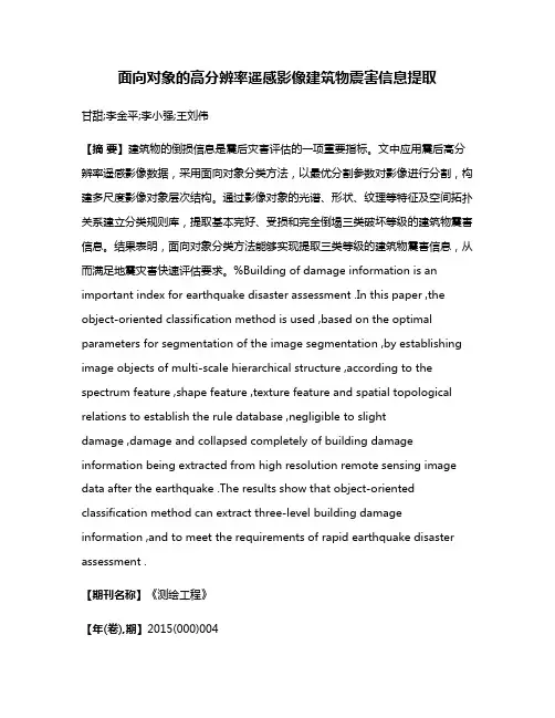 面向对象的高分辨率遥感影像建筑物震害信息提取