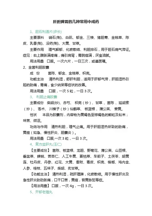 肝胆脾胃的几种常用中成药