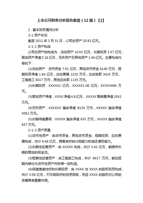 上市公司财务分析报告集锦（12篇）【2】
