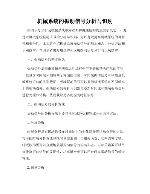 机械系统的振动信号分析与识别