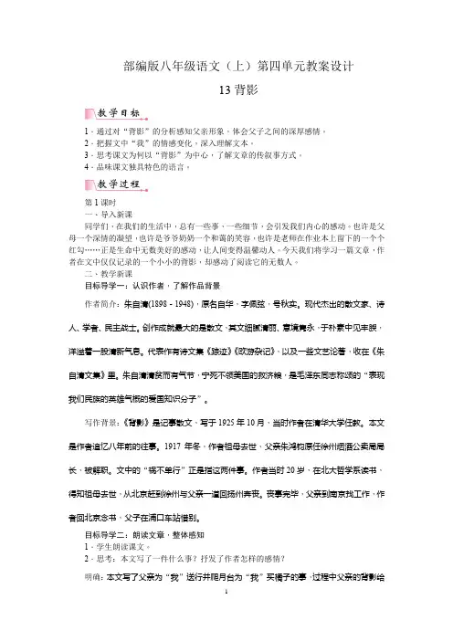 部编版八年级语文(上)第四单元教案设计