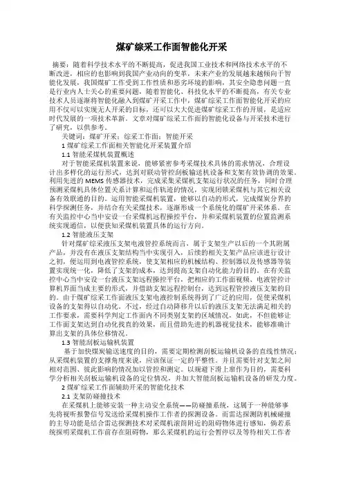 煤矿综采工作面智能化开采
