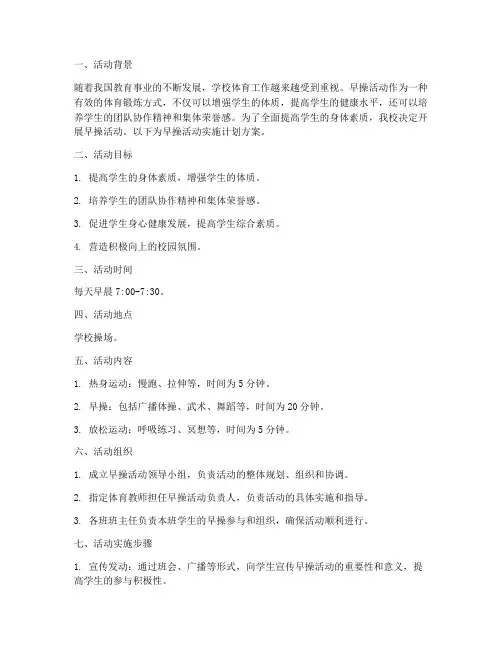 早操活动实施计划方案范文