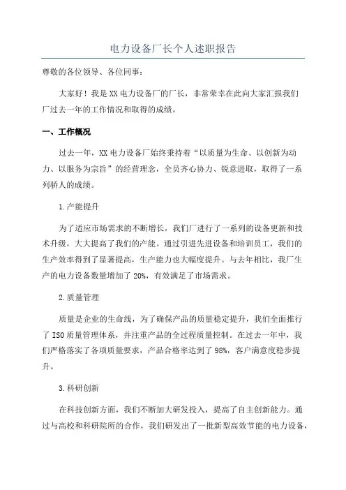 电力设备厂长个人述职报告