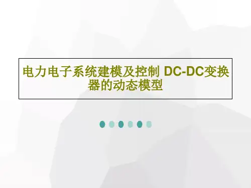 电力电子系统建模及控制 DC-DC变换器的动态模型共107页