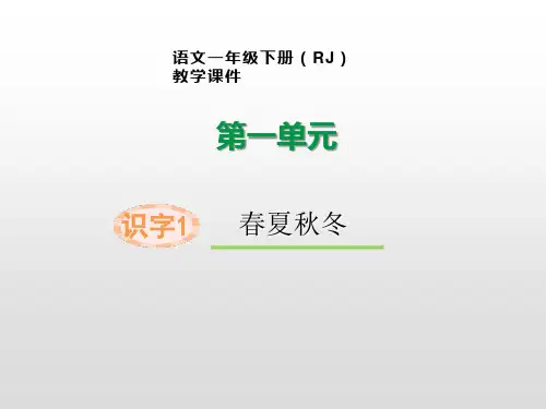 统编版一年级语文下册识字1春夏秋冬