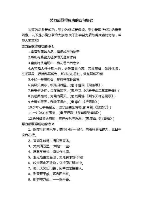 努力后取得成功的诗句集锦