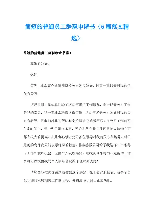 简短的普通员工辞职申请书(6篇范文精选)