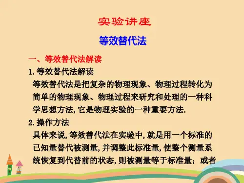 高二物理等效替代法PPT优秀课件