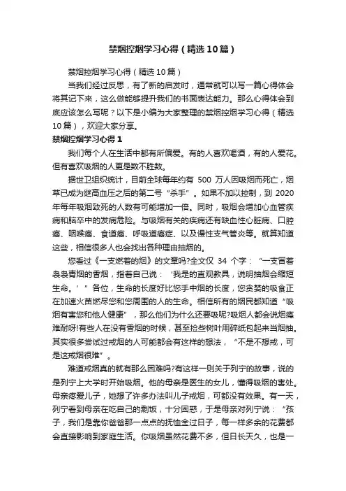 禁烟控烟学习心得（精选10篇）
