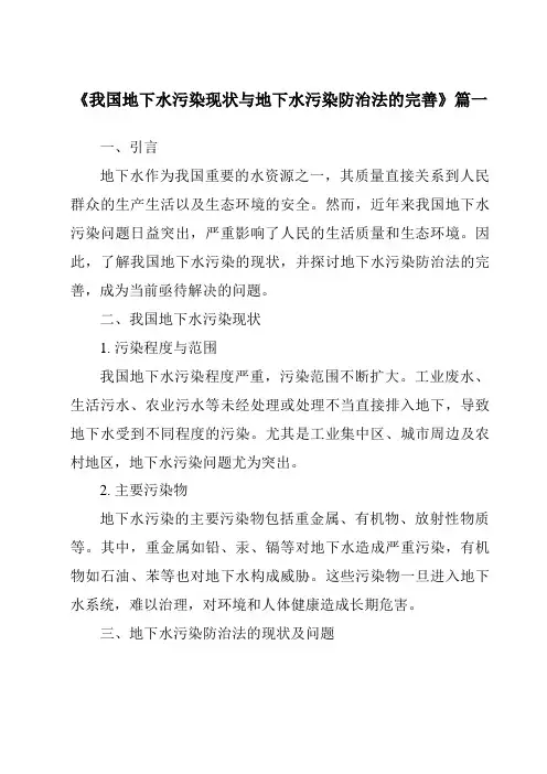《2024年我国地下水污染现状与地下水污染防治法的完善》范文