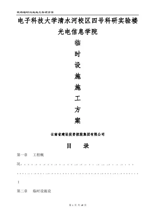 临时设施施工方案27599