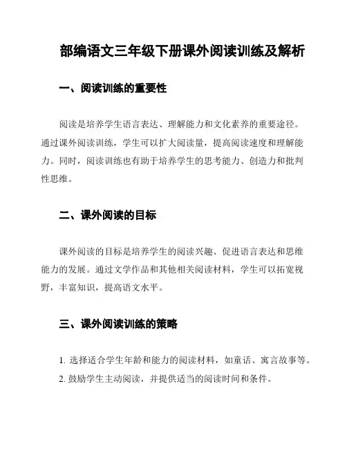 部编语文三年级下册课外阅读训练及解析