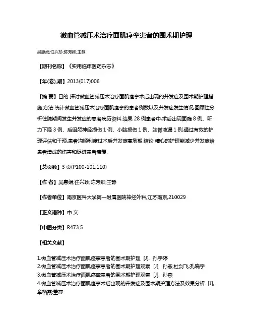 微血管减压术治疗面肌痉挛患者的围术期护理