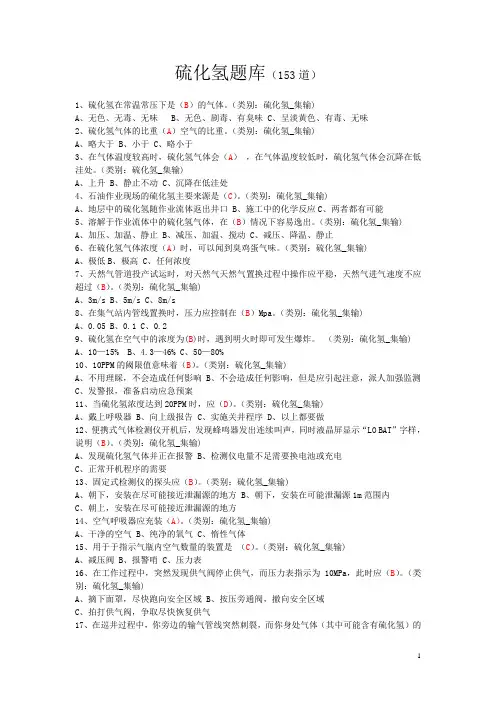 硫化氢试题