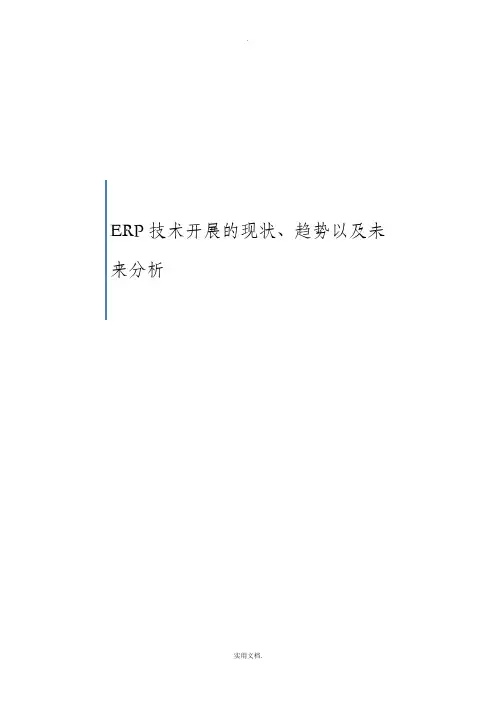 ERP技术发展的现状、趋势以及未来分析