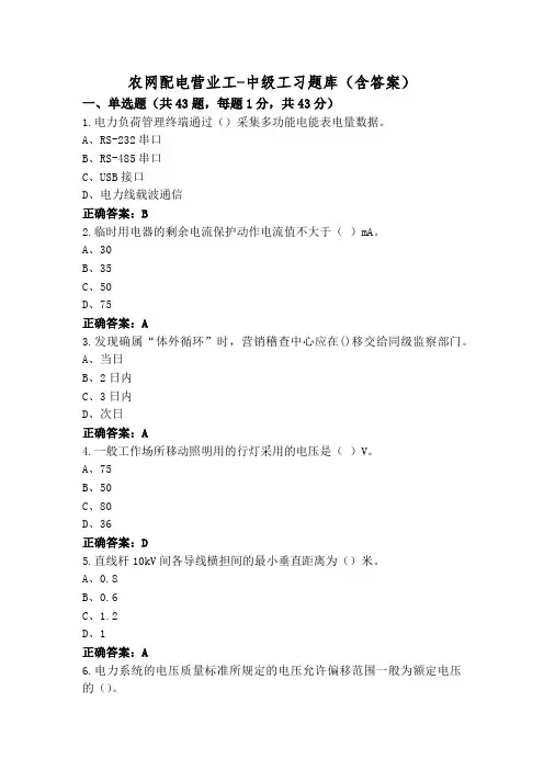 农网配电营业工-中级工习题库(含答案)