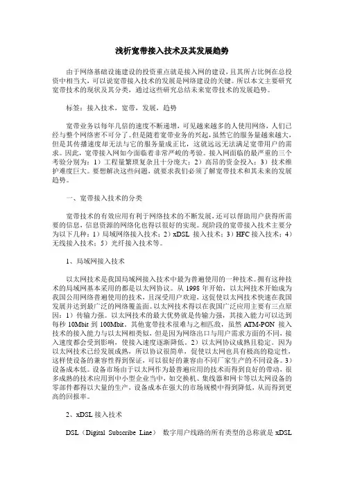 浅析宽带接入技术及其发展趋势