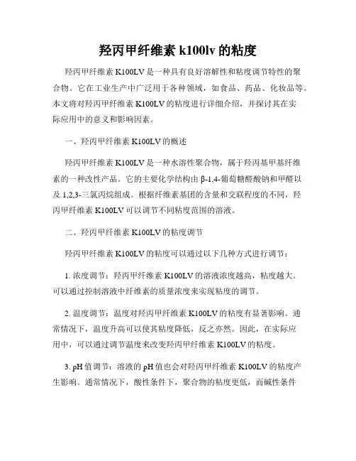 羟丙甲纤维素k100lv的粘度