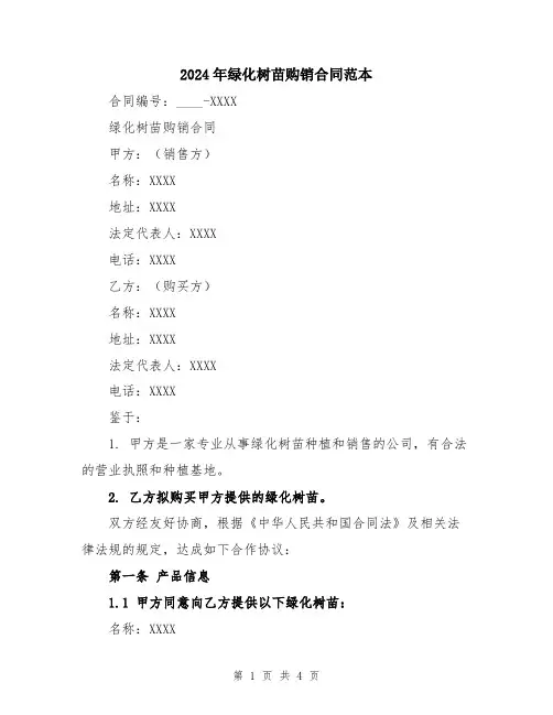 2024年绿化树苗购销合同范本