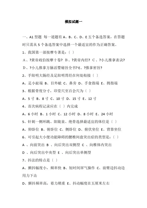 医学影像技术《中国传统康复技术模拟试题 -》
