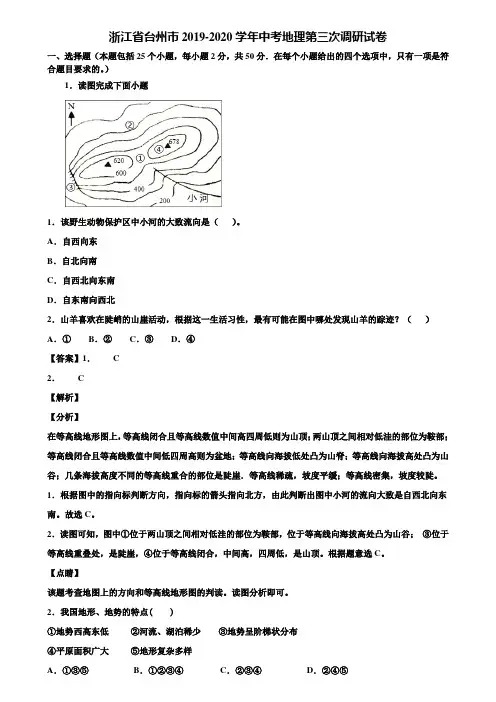 浙江省台州市2019-2020学年中考地理第三次调研试卷含解析