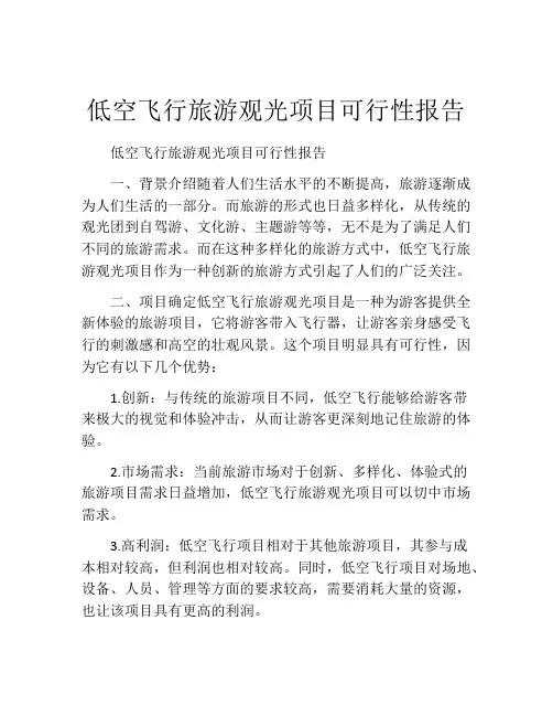 低空飞行旅游观光项目可行性报告