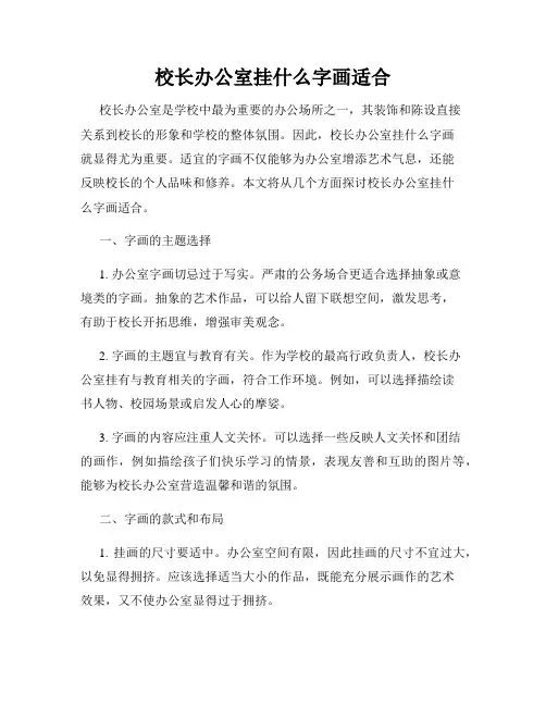 校长办公室挂什么字画适合