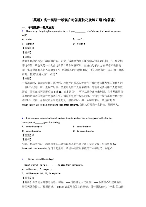 (英语)高一英语一般现在时答题技巧及练习题(含答案)