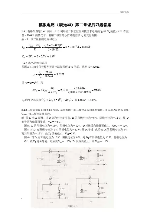 第二章模拟电路(康华光)课后习题答案