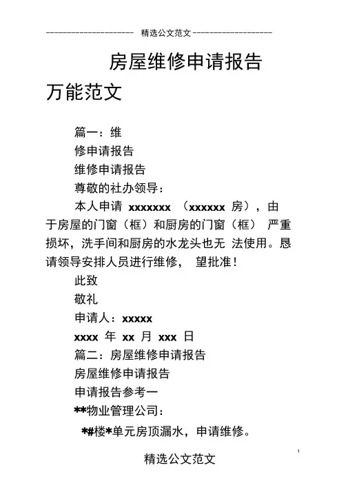 房屋维修申请报告万能范文