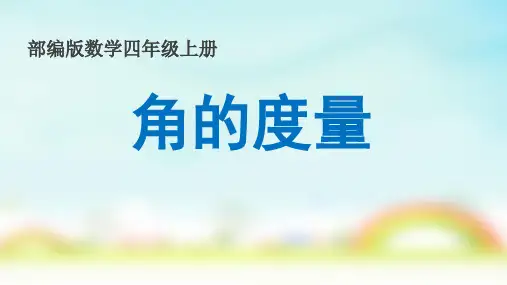 人教版四年级上册数学第三章 《角的度量》(课件)