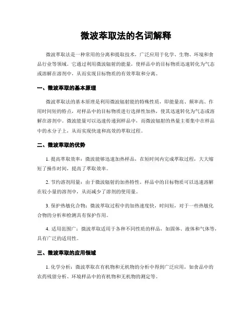微波萃取法的名词解释