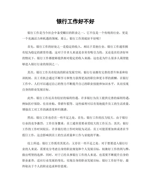 银行工作好不好