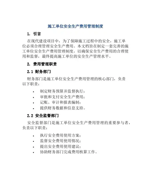 施工单位安全生产费用管理制度