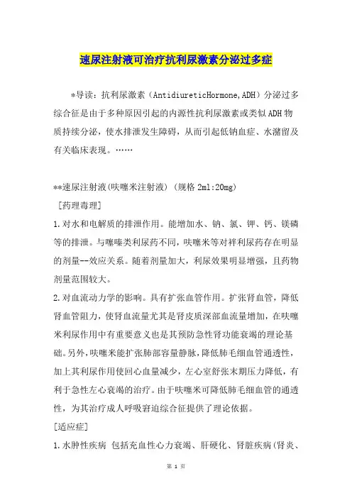 速尿注射液可治疗抗利尿激素分泌过多症